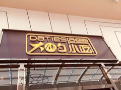 -大铁勺新津菜(东丽阳光新业广场店)