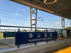 -华山北站