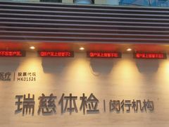-瑞慈体检上海闵行机构