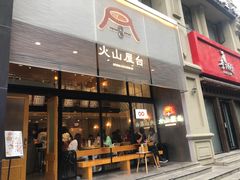 门面-火山屋台(新街口创始店)