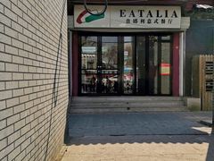 -EATALIA意塔利意式餐厅(鼓楼店)