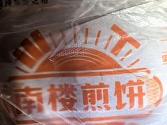 -南楼煎饼(南楼总店)