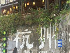 -杭州西湖风景名胜区-满觉陇四眼井