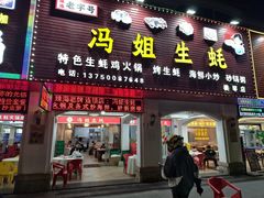 -冯姐生蚝(长隆横琴店)