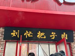 -刘小忙把子肉(北园大街总店)