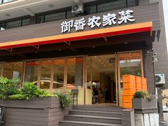 -御香农家菜(莫干山庾村店)