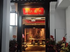 门面-馋遇江南·精致湖景雅宴(东方之门店)