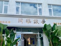 -阿鹏故事野生菌火锅(古城店)