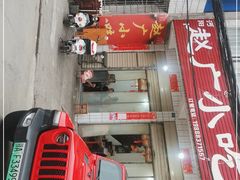 -赵广小吃(油榨湾店)