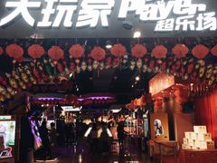 -大玩家超乐场(万达广场苏州吴中店)