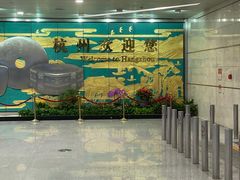 -杭州萧山国际机场