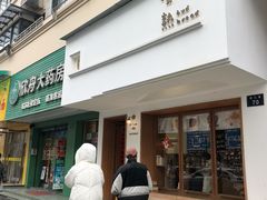 -慢熟面包店bud bread(孩儿巷店)