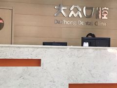 -爱尚大众口腔(南湖花园门诊)