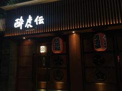 门面-醉虎传(南锣鼓巷店)
