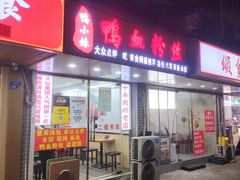 -鸭小妹鸭血粉丝(老门东店)