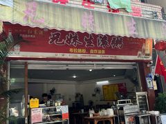 -兄妹生滚粥(广昌路店)