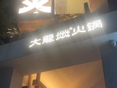 -大龙燚·旷野鲜火锅(广州首店)