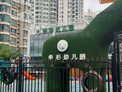 -华杉幼儿园(青塔校区)