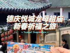 -悦城龙母祖庙