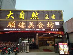 门面-顺德美食坊(南沙分店)