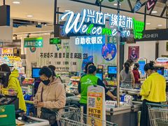 -兴龙广缘超市(奥体中心店)