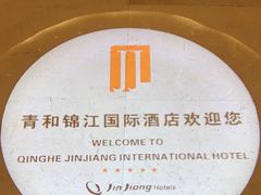 -张家界青和锦江国际酒店