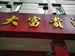 门面-大富贵(临沂店)