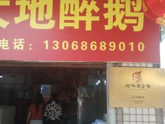 门面-大地农庄(逢沙大道店)