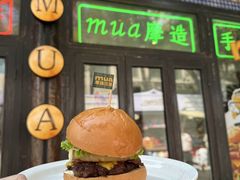 -北平花园·MUA摩造汉堡·北平咖啡(南锣鼓巷胡同店)