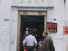 门面-司徒世家·兵马司林粽球(牌坊街店)