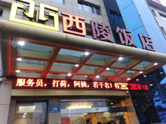 -西陵饭店