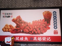 -吴越荣记·苏州菜·松鼠桂鱼(斜塘老街店)