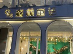 门面-开间茶馆·围炉煮茶