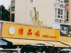 -津品味小吃(大学湾店)