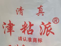 -清真老西北角温记粘食店(长沙路店)
