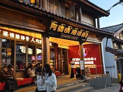 -阿婆情腊排骨火锅·野生菌季(古城旗舰店)