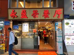 门面-永盈茶餐厅(中山四路店)