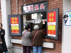-邓氏兔头