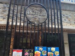 -卿雲阁私人高定餐厅(汉口江滩店)