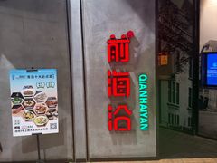 -前海沿·青岛菜(五四广场永旺店)