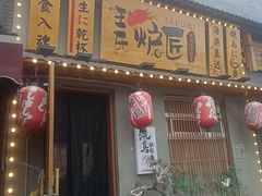 -王氏炉匠·烧鸟放题自助(三里屯店)