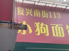 门面-小狗面馆(复兴店)