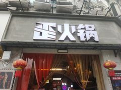 -歪火锅(宝光寺店)