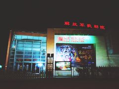 -解放军歌剧院