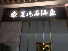 门面-渔小生蒸汽石锅鱼(印象城店)