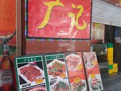 -广记餐厅(万福路店)