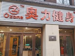 -奥力健身游泳俱乐部(华悦店)