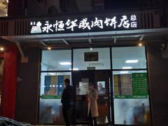 门面-清真永恒华威肉饼(潘家园店)