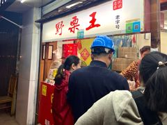 门面-阿男野栗王(金门路店)