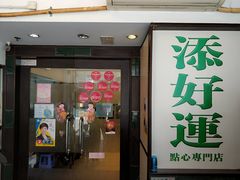 门面-添好运点心专门店(深水埗店)